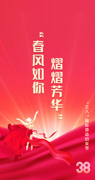 38婦女節(jié)海報(bào)