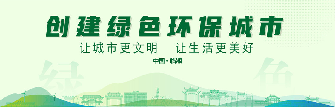 臨湘創(chuàng)建綠色城市
