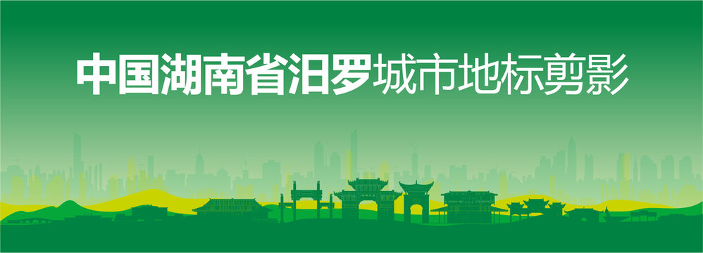 汨羅剪影