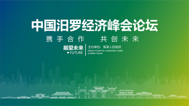 汨羅經(jīng)濟(jì)峰會(huì)論壇