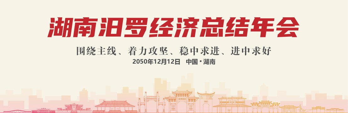 汨羅經(jīng)濟(jì)總結(jié)年會(huì)