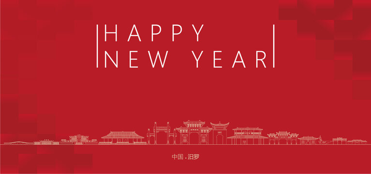 汨羅新年