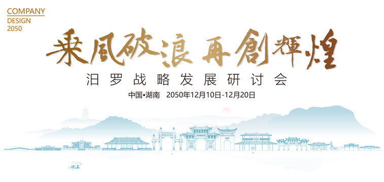 汨羅戰(zhàn)略發(fā)展研討會(huì)
