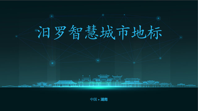 汨羅智慧城市