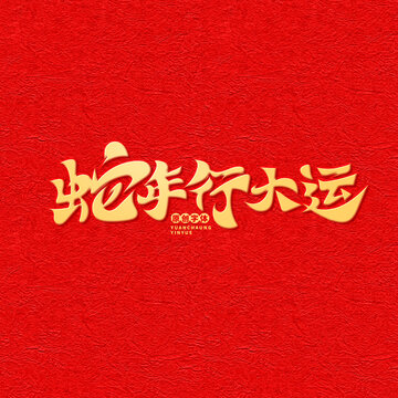 蛇年行大運(yùn)