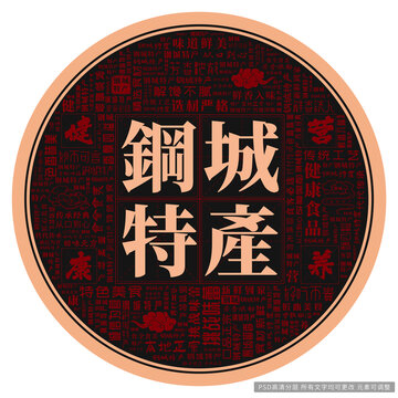 鋼城特產(chǎn)