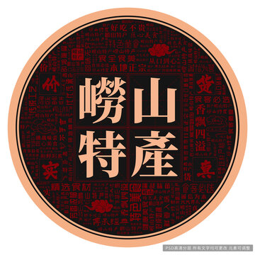 嶗山特產(chǎn)