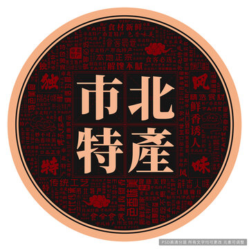 市北特產(chǎn)