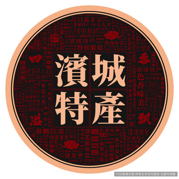 濱城特產(chǎn)