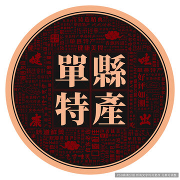 單縣特產(chǎn)