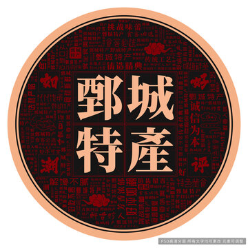 鄄城特產(chǎn)