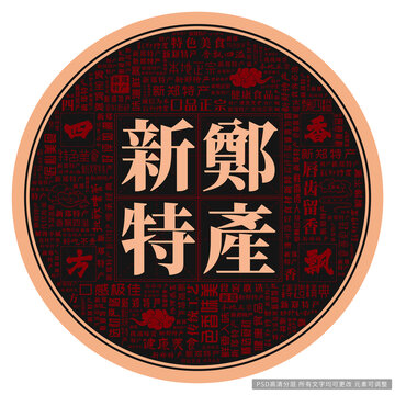 新鄭特產(chǎn)