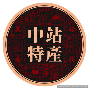 中站特產(chǎn)