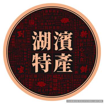 湖濱特產(chǎn)