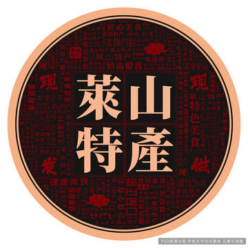 萊山特產(chǎn)