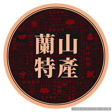 蘭山特產(chǎn)