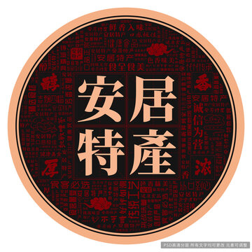 安居特產(chǎn)