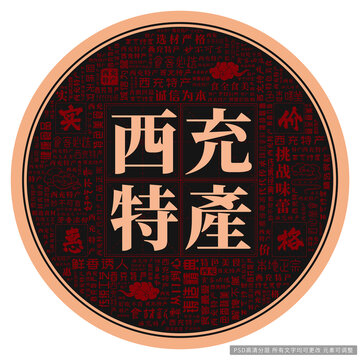 西充特產(chǎn)