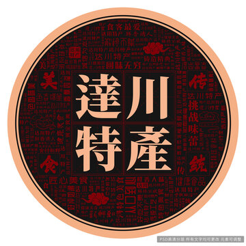 達川特產(chǎn)