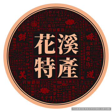 花溪特產(chǎn)