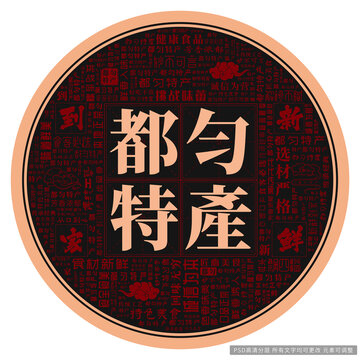 都勻特產