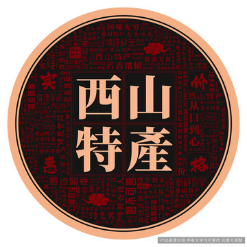 西山特產(chǎn)