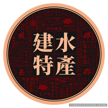 建水特產