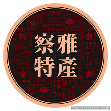 察雅特產(chǎn)