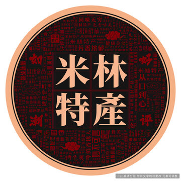 米林特產(chǎn)