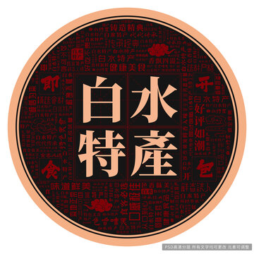 白水特產(chǎn)