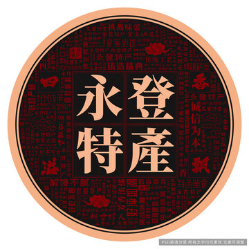 永登特產