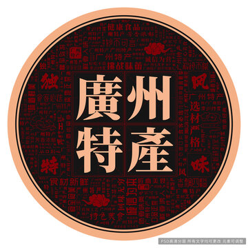 廣州特產(chǎn)