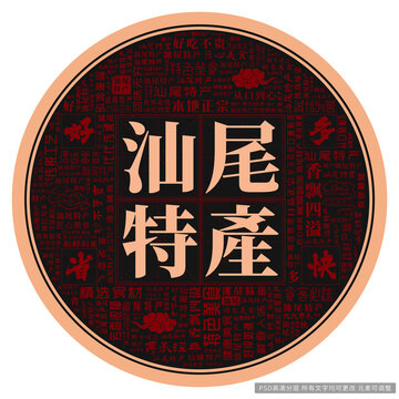 汕尾特產(chǎn)
