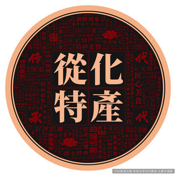 從化特產(chǎn)