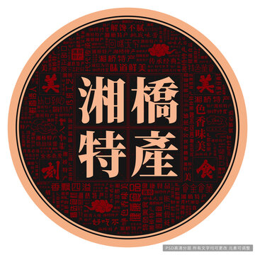 湘橋特產(chǎn)