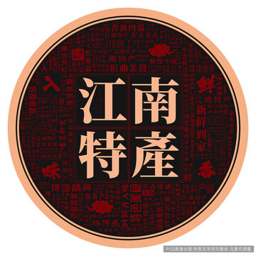江南特產(chǎn)