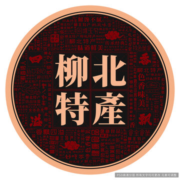 柳北特產(chǎn)