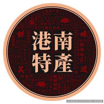 港南特產(chǎn)