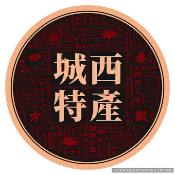 城西特產(chǎn)