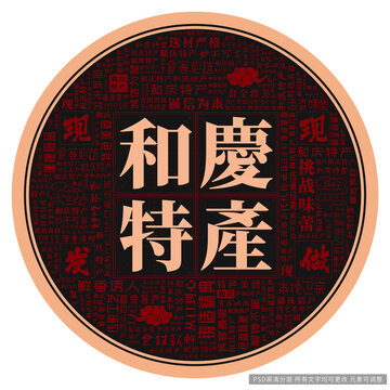 和慶特產(chǎn)