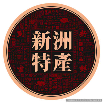 新洲特產(chǎn)