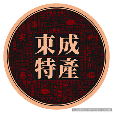 東成特產(chǎn)