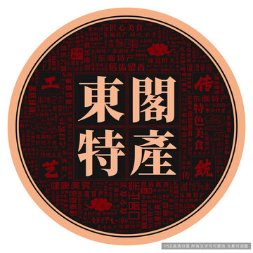 東閣特產(chǎn)