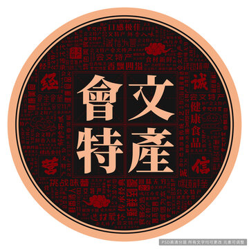 會文特產