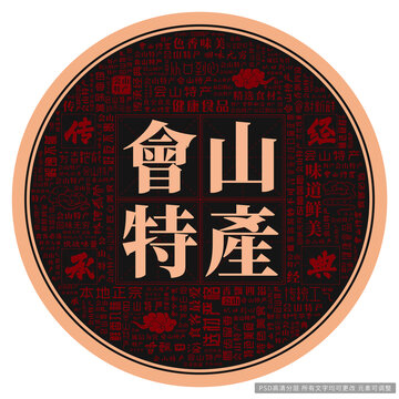 會山特產(chǎn)