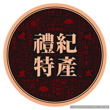禮紀(jì)特產(chǎn)