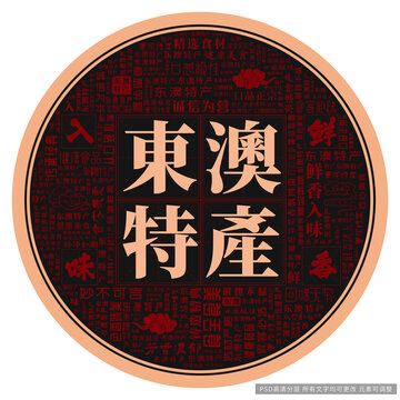 東澳特產(chǎn)