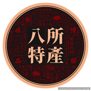 八所特產(chǎn)