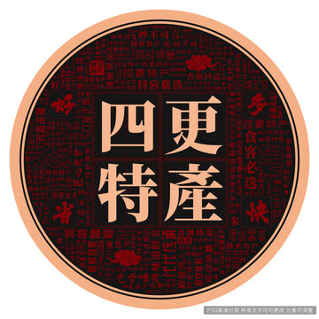 四更特產(chǎn)