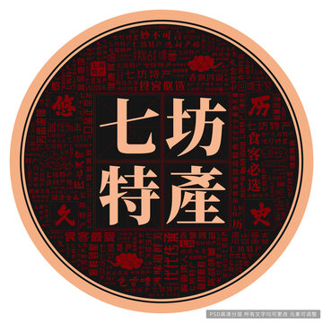 七坊特產(chǎn)